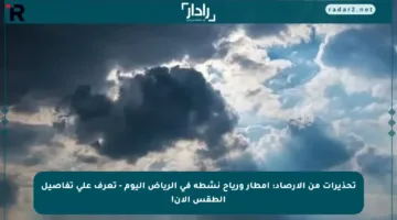 تحذيرات من الأرصاد: أمطار ورياح نشطة في الرياض اليوم – تعرف على تفاصيل الطقس الآن!